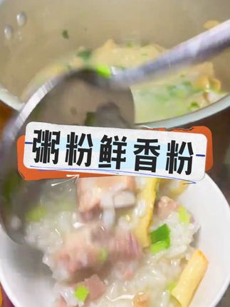 #福享员粥粉鲜香粉 三种肉香复合而成的配方,让#猪杂粥 #砂锅粥 #海鲜粥 都鲜香无比,充满肉香#砂锅粥调料 Z