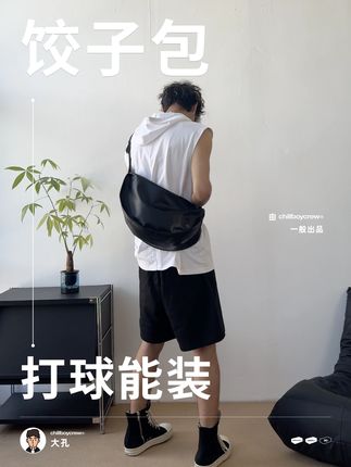 打球就背这个饺子包! #chillboycrew #30有限穿搭计划 #男装潮流猎
