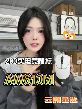 200预算都能买什么电竞鼠标呢?#aw610m #外星人鼠标 #鼠标推荐
