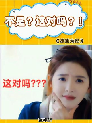 不是?!这对吗?!!! #沙雕 #搞笑 #看一次笑一次 #看一遍笑一遍 #笑到肚子疼