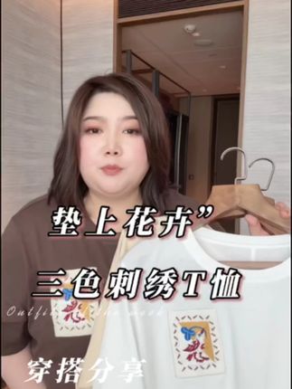 WEIIITEAM “垫上花卉”三色刺绣T恤 WEIIITEAM “垫上花卉”三色刺绣T恤#遮肉显瘦#大码女装#魏婷#大码穿搭#胖mm穿搭