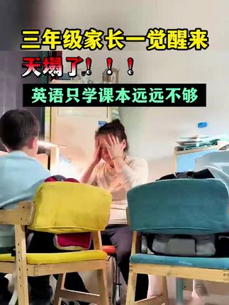 小学三年级英语只学课本远远不够 #三年级英语 #三年级英语上册