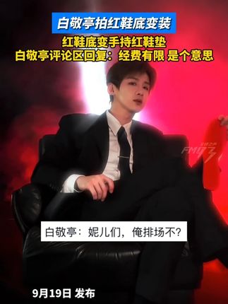 白敬亭拍红鞋底变装,红鞋底变手持红鞋垫,白敬亭评论区回复:经费有限 是个意思#白敬亭 #红鞋底变装