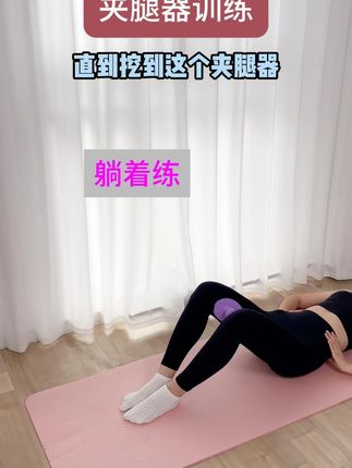 久坐腿松没自信?夹腿器 15 分钟练紧致!办公室 / 居家都能练,2 周穿短裙超显腿型~ #夹腿器 #居家锻炼 #自律