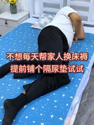老人可重复#隔尿垫 多次清洗不变形,床垫床单都护好#隔尿垫床单 #适老化产品 #家居好物