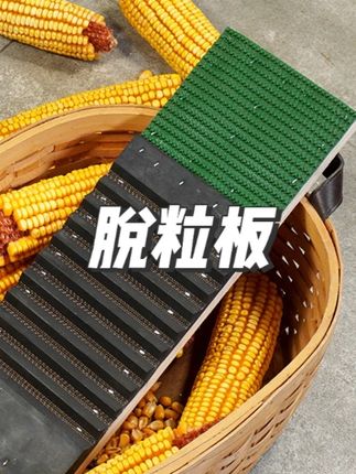 玉米脱粒板农用脱玉米大小通用玉米脱粒机脱苞米板#脱粒板 #玉米脱粒板 #农用玉米脱粒机 #视频同款 #好物推荐