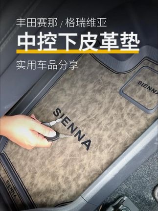 赛那,格瑞维亚 专用中控下层皮革垫,提升原车颜值,还能防滑原车塑料面板。#赛那改装 #格瑞维亚改装 #塞纳