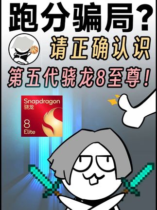 跑分骗局?请正确认识第五代骁龙8至尊! #第五代骁龙8至尊版#芯片#天玑9500#骁龙#数码科技 一加、一加13、智能手表