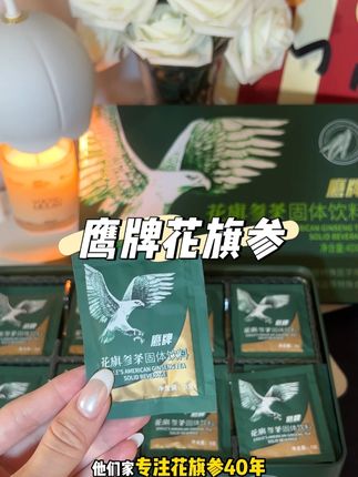 #鹰牌花旗参 的含金量,喝过你就懂了,刷到的家人们快上车!
