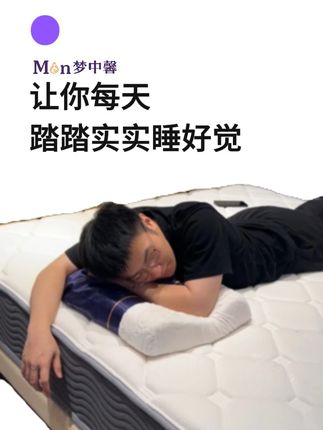 让你每天踏踏实实睡好觉 #床垫 #装修 #家具