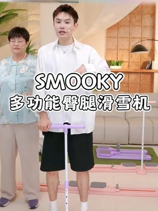 新款滑雪机锻炼拉伸器 SMOOKY多功能滑雪机盆底肌训练器, 尤其是宝妈们来练一练这个滑雪机,尤其是大腿内侧松松垮垮,走路磨档、有妈妈臀、假胯宽的宝子们,坚持一段时间,你回来感谢我的!#多余和毛毛姐 #SMOOKY #拉伸器 #运动健身 #居家锻炼