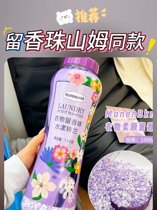 留香珠山姆同款1.5kg超大瓶衣物留香珠持久清香洗衣伴侣柔顺护衣,留香珠山姆同款1.5kg超大瓶衣物留香珠持久清香洗衣伴侣柔顺护衣留香珠 衣物留香珠 洗衣伴侣颗粒 柔顺剂 除螨抑菌液 #衣物留香珠 #山姆同款 #持久清香