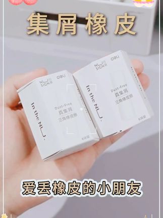 得力纽赛集屑三角橡皮擦小学生橡皮擦干净无痕不掉渣不留痕2B橡皮