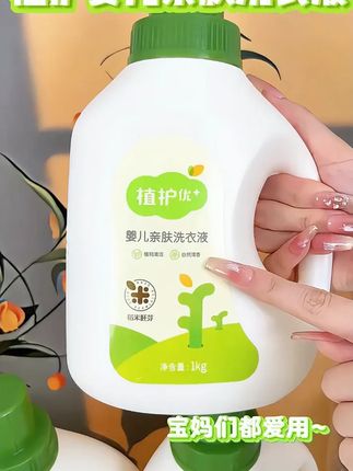 从出生用到现在!植护婴儿宝宝洗衣液,宝宝成长的好伙伴! #植护 #婴儿洗衣液 #居家好物
