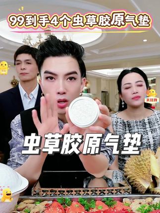 梅姐推荐,翡拉帕丽网纱虫草胶原气垫,99直接到手4个,拍一单省一年半的钱,简直不要太划算!不卡不脱,越出油越好看,很适合夏天!有手就能用的一款气垫,简单方便,懒人手法,不用选颜色,不用选色号,千人千色! #一枝梅 #一枝梅爱唱歌 #气垫 #底妆 #养肤气垫