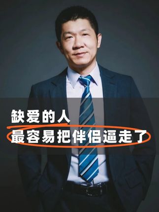 缺爱的人,最容易把伴侣逼走了 #智慧人生 #提升自我 #人生哲理 #婚姻关系 #为人处世