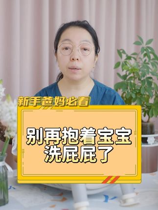 别再这样抱着宝宝给他洗屁屁了! #洗屁屁支架 #洗屁屁 #新生儿