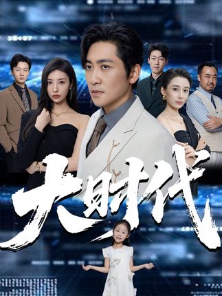 大时代全集高扬谭敏儿李野岚霏-阿夹克斯