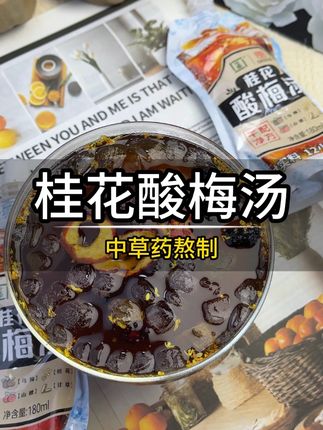 炎热的夏天我直接把水换成了这个清爽又解腻的桂花酸梅汤,酸酸甜甜的超好喝#酸梅汤 #夏日饮品 #桂花酸梅汤