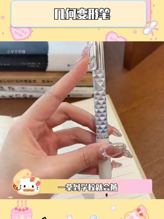 果然爱学习的人文具都不一样#解压 #几何变形笔 #笔 #玩一个很新的东西