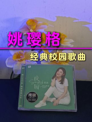 旋律响起秒回青春的记忆!姚璎格唱的都是百听不厌的经典老歌! 这些老歌真是百听不厌的经典!姚璎格经典专辑 用姚璎格的嗓音唤醒你青春的记忆!女中音姚璎格《校园歌曲》CD珍藏, 你知道吗? 情怀女中音姚璎格这张校园歌曲老歌专辑,收录了大家熟悉的曲目:爸爸的草鞋、踏浪、光阴的故事、秋蝉、乡间小路、垄上行、外婆的澎湖湾等经典曲目,推荐给喜欢听姚璎格唱歌的朋友欣赏品鉴,风林唱片的HIFI发烧录音制作 #姚璎格  #广州猫叔  #无限回购的宝藏单品  #音乐分享  #经典老歌