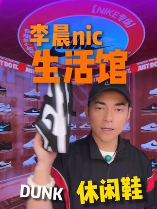 黑白熊猫dunk太帅了,又好穿价格还很合适 #好鞋推荐 #鞋子 #百搭鞋子 #李晨nic直播间 #好物精选