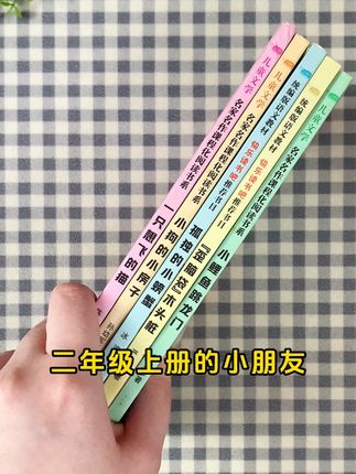 快乐读书吧二年级上册必读课外书小鲤鱼跳龙门孤独的小螃蟹故事书 #小鲤鱼跳龙门 #一只想飞的猫 #孤独的小螃蟹