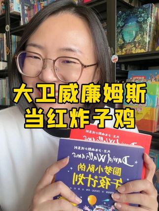 铁汁们,经过层层选拔,最终这5本突出重围,成为第一梯队的种子选手!如果想领略一下大卫威廉姆斯的风采又不想一下子买那么多,那这5本是非常好的选择,确实是我花很多时间看书,筛选之后的结果!我感觉没人像我这么闲,干这种事儿,哈哈哈!所以,在这也谢谢所有支持的朋友们! 另外提醒大家,孩子看之前,最好给孩子普及一下英国皇室和英国伊丽莎白女王的故事,看这套书会更有感觉!总之,希望孩子们阅读愉快!#好书推荐
