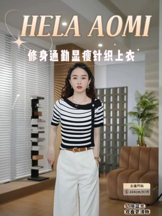 通勤时尚密码!针织上衣,法式香肩设计绝了。 HELAAOMI “法式香肩” 修身设计感 T 恤通勤显瘦针织上衣,巧妙融合法式风情与职场穿搭需求。经典的黑白条纹元素, 永不过时且极具时尚感,视觉上起到显瘦的效果。独特的肩部设计,微微露出精致的锁骨与肩部线条,增添了几分法式浪漫与小性感 。修身版型贴合身形,勾勒出优美的身体曲线,展现女性的自信与魅力。衣身一侧的别致纽扣细节,为整体造型增添了设计亮点,打破单调。选用优质针织面料, 触感柔软且富有弹性,穿着舒适自在。无论是搭配简约的阔腿裤打造干练的通勤造型,还是配上牛仔短裙营造休闲时尚感, 这款上衣都能轻松适配,让你在职场与日常中都能散发独特的魅力。#上衣 #初夏穿搭 #夏季穿搭 #跟电子闺蜜晒红人秋日穿搭 #邱莹莹