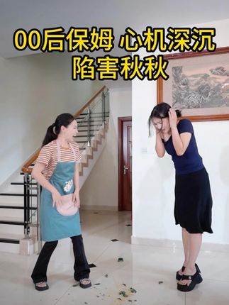 00后保姆心机深沉,千方百计陷害秋秋,故意把药撒地上,竟然是因为……#保姆 #家庭 #记录我的日常生活 #日常生活