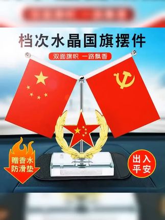车载红旗摆件|红旗摆件购买渠道|红旗摆件寓意解析|汽车摆件饰 #红旗 #红旗摆件车载 #爱国正能量 车载红旗摆件汽车用品男士内饰装饰中控台香水座高档礼品爱国摆台