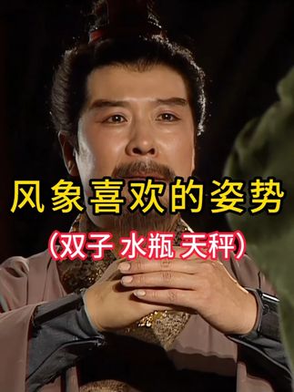 风象喜欢的姿势 #星座 #风象星座