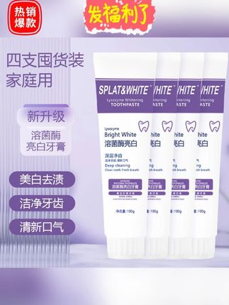 【拍一发四】溶菌酶美白牙膏亮白清新口气牙膏清洁去渍炫白家庭装 #溶菌酶美白牙膏#亮白牙膏#去渍炫白牙膏#口气清新小妙招#无限回购的宝藏单品@DOU+小助手@DOU+上热门