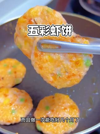 太喜欢这个五彩虾饼了,有肉有菜营养又美味 #懒人食谱 #抖音美食创作者 #强烈推荐 #早餐吃什么