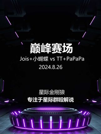 巅峰赛场 小蝴蝶+Jois vs TT+PaPaPa第4局