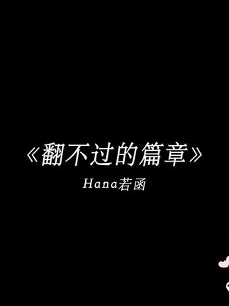 我们都不懂离别的重量 直到某天冷空气裹挟着回忆涌入. #翻不过的篇章