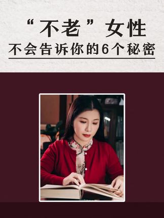 “不老”女性,不会告诉你的6个秘密~#女性智慧 #人生智慧 #生活智慧 #中老年人 #传统文化