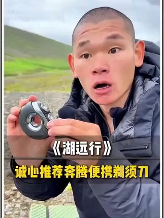 湖远行推荐奔腾剃须刀 #湖远行#湖的环球之旅#湖的骑行梦#奔腾剃须刀 #剃须刀