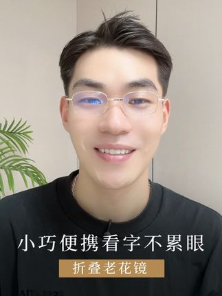 一折就能收进口袋的老花镜,防蓝光护眼,爸妈戴上直夸贴心 #折叠老花镜 #老花镜男士专用 #老花镜防蓝光 #老花镜 #时尚老花镜