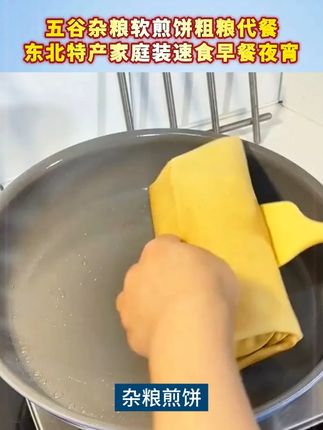 全家人都爱的杂粮煎饼~软乎乎的还有嚼劲,直接吃或者卷点蔬菜蛋白质都很方便!#杂粮煎饼  #早餐吃什么  #开袋即食