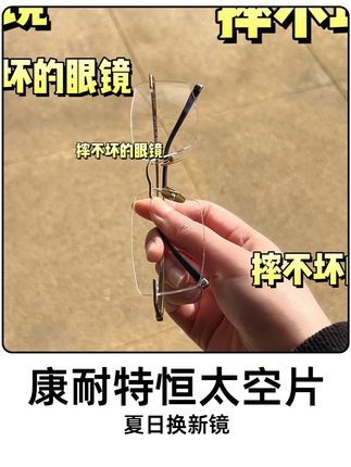 康耐特恒太空片,怎么都摔不坏,这样的安全感实在是太顶啦!!! #耐摔 #康耐特 #眼镜 #安全感 #内容过于真实