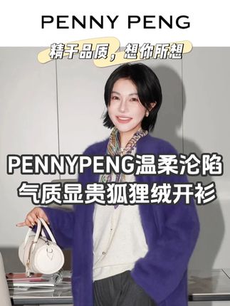 温柔沦陷!黑标系列慵懒风气质显贵宽松狐狸绒开衫外套 #pennypeng #penny彭小未 #轻奢女装 #时髦精 #穿搭