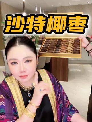 如果你吃到的椰枣是齁甜齁甜的!! 你真的得试一下肉妈的沙特椰枣#沙特肉姐 #吃货 #沙特椰枣 #沙特阿拉伯 #宝妈