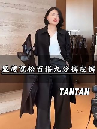 TANTAN 休闲显瘦宽松百搭秋冬九分裤皮裤。 #品质女装#遮肉显瘦#皮裤 #高级感穿搭#谁穿谁好看