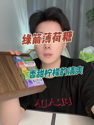 我去!这个绿箭薄荷糖真的惊艳到我了 #绿箭 #口气清新 #薄荷糖