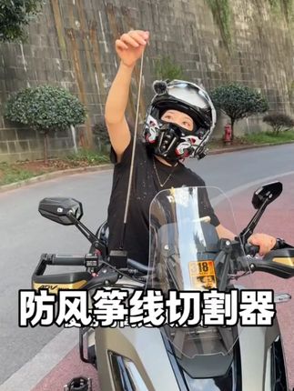 通用摩托车防风筝线切割器装置防割喉天线踏板机车旗杆破线器 #风筝线很危险  #风筝线切割器  #摩托车  #防风筝线切割器  #摩托车风筝线切割器