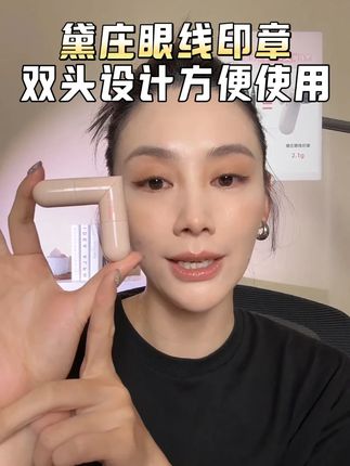黛庄眼线印章,双头设计方便使用 #化妆#亲测分享#平价好物#好物安利#新手化妆