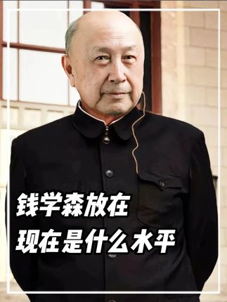 钱老放在今天是什么水平,人再笨还能不会微积分吗?#钱学森