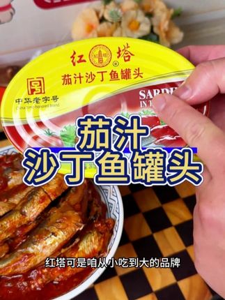 大连红塔牌沙丁鱼罐头,整条沙丁鱼,新鲜肉厚太香了#沙丁鱼罐头做法