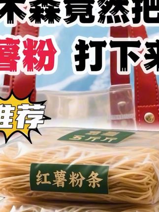 #木森亲测 !这口红薯粉条吃着太香了。家人们看过来!木森推荐的红薯粉条真的绝,久煮不烂还筋道,吸满汤汁超入味。选的都是好红薯做的,平时炖菜、做酸辣粉都超合适,家常吃着放心! #木森 #木森大舞台 #红薯粉条 #家常美食 #好吃不贵